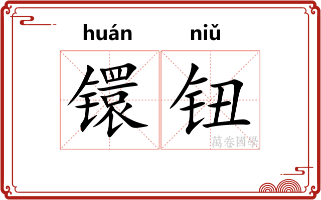 镮钮