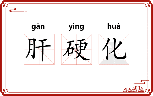 肝硬化