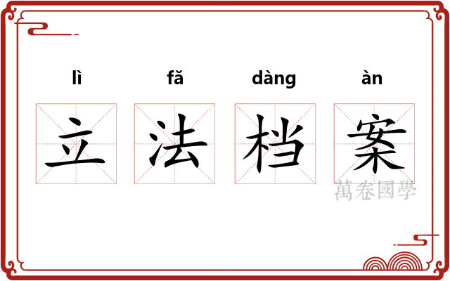 立法档案 立法档案