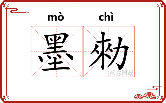 墨勑