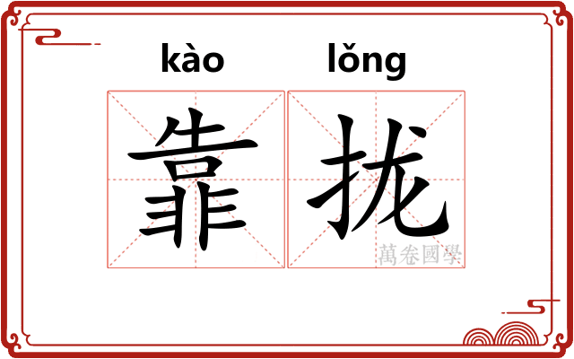 靠拢
