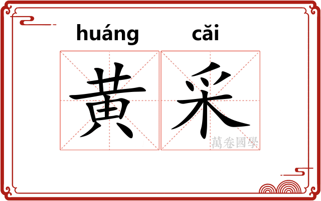黄采 黄采
