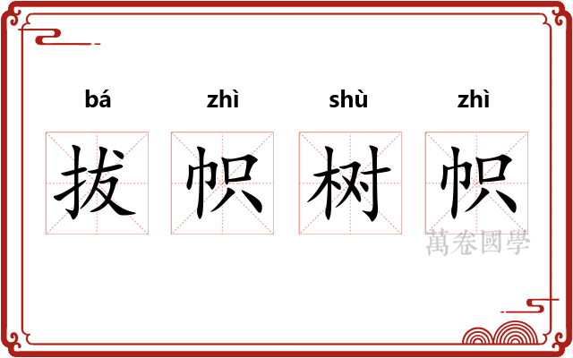 拔帜树帜