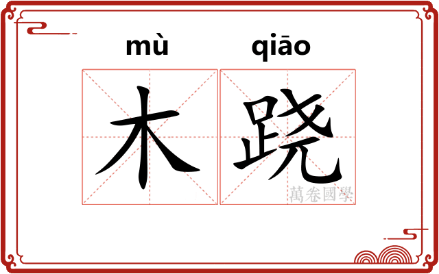 木跷