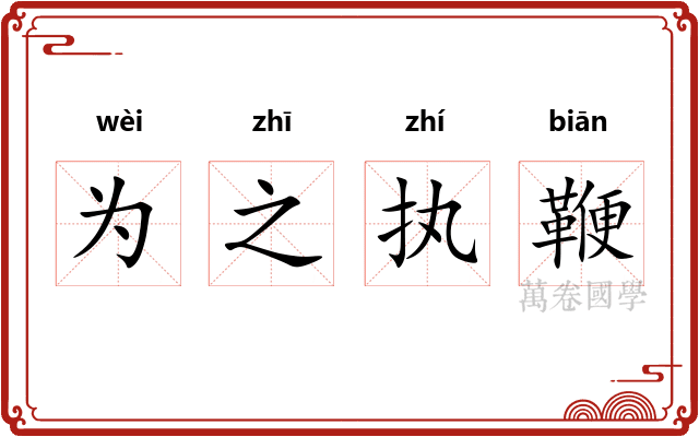 为之执鞭