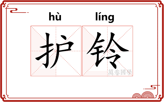 护铃