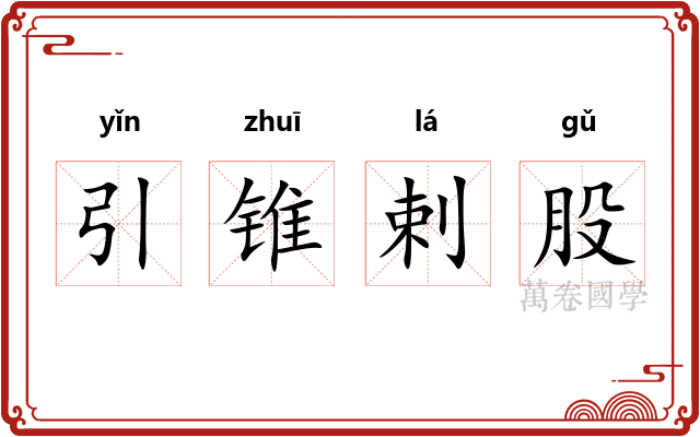 引锥剌股