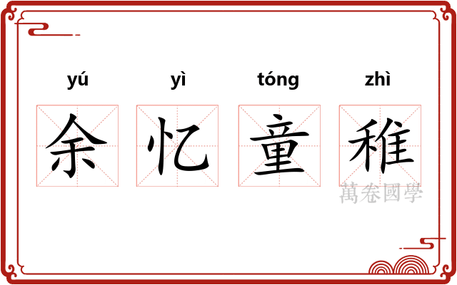 余忆童稚 余忆童稚