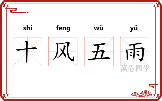 十风五雨