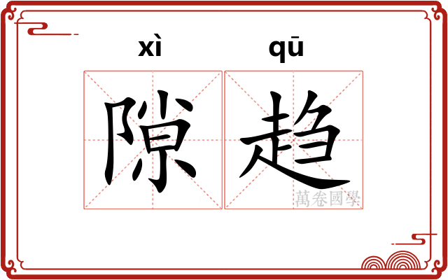 隙趋