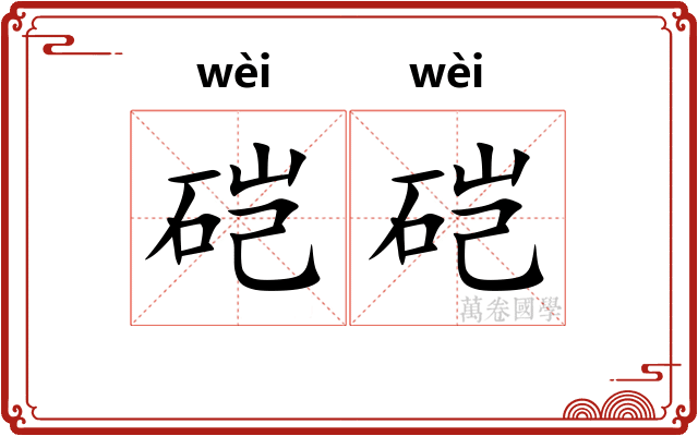 硙硙