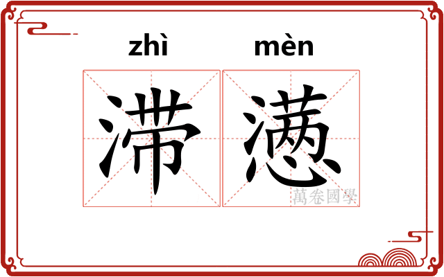 滞懑