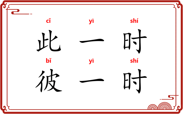 此一时，彼一时