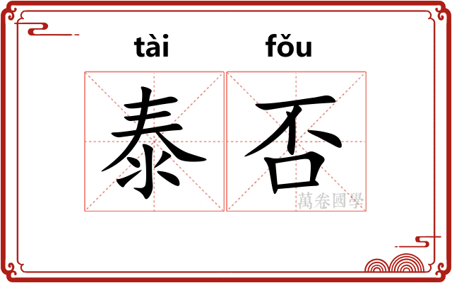 泰否