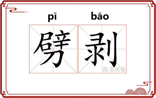 劈剥