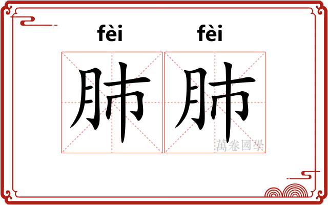 肺肺