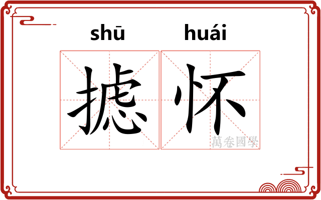 摅怀