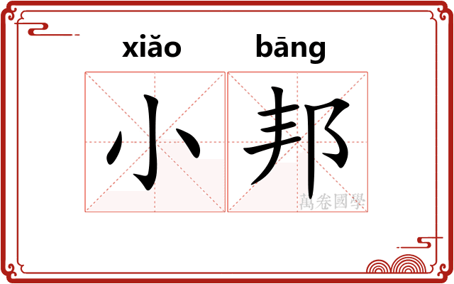 小邦