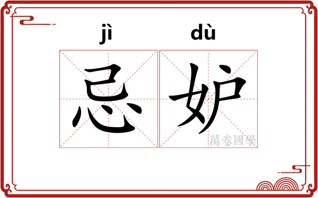 忌妒