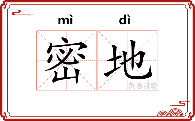 密地