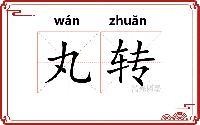 丸转