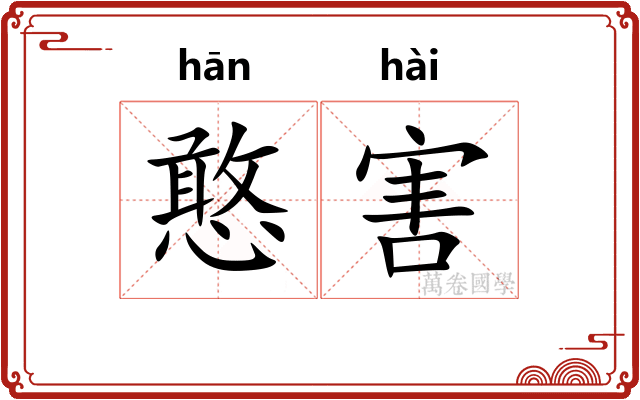 憨害