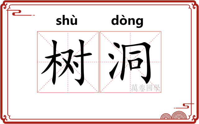 树洞