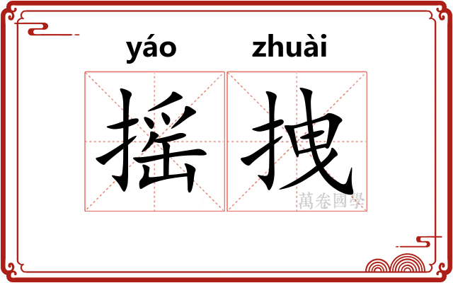 摇拽