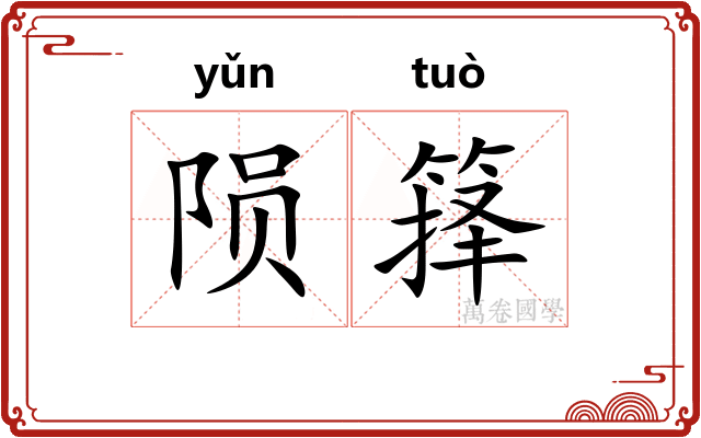 陨箨