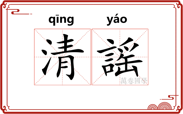 清謡