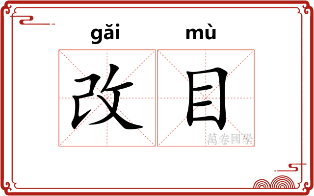 改目