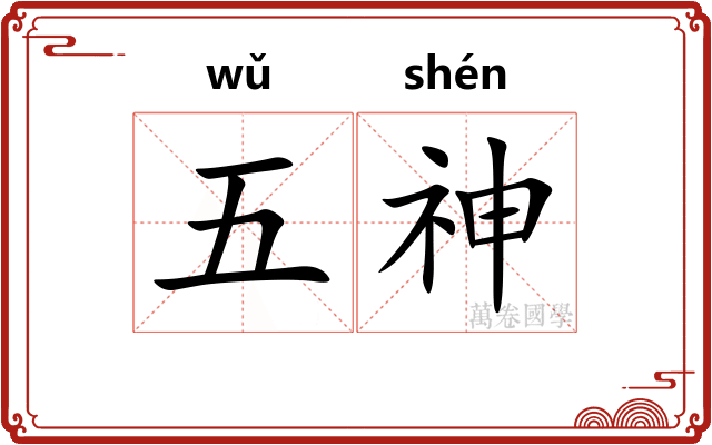 五神