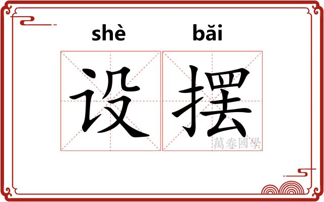 设摆