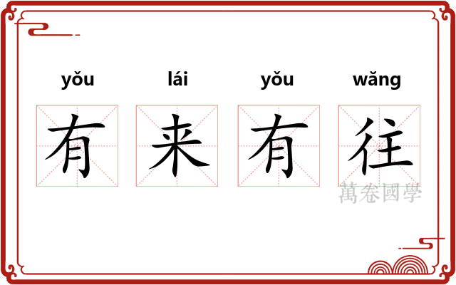 有来有往