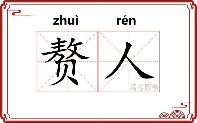 赘人