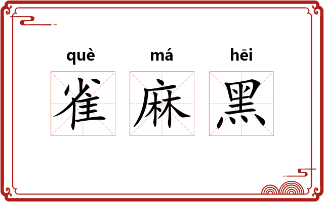 雀麻黑