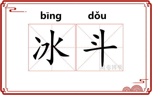 冰斗