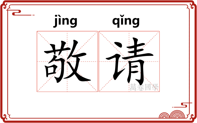敬请