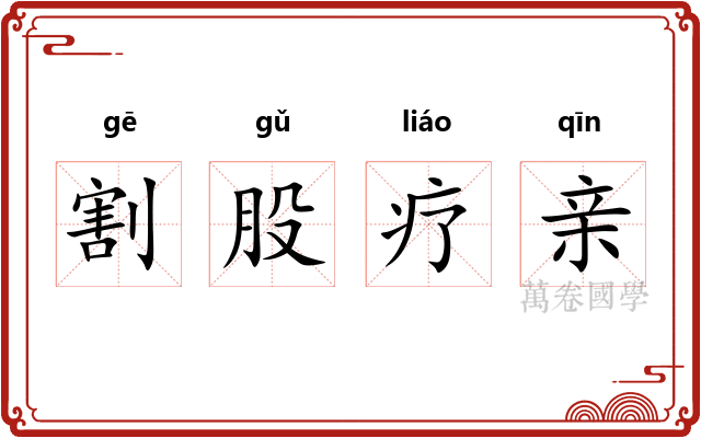 割股疗亲