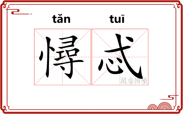 憳忒