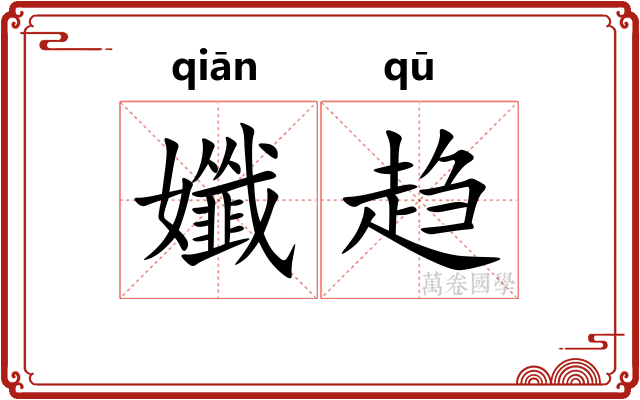 孅趋