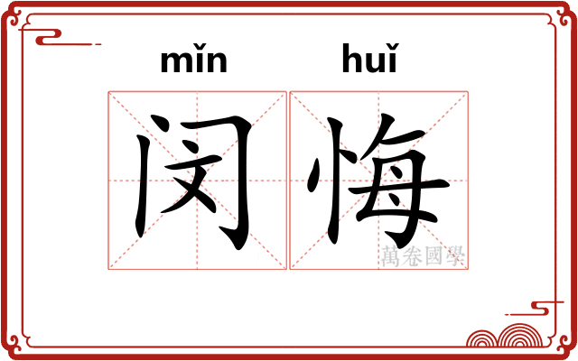 闵悔