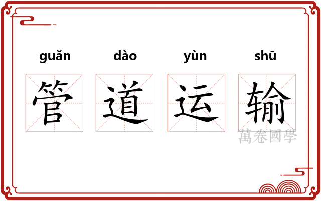 管道运输
