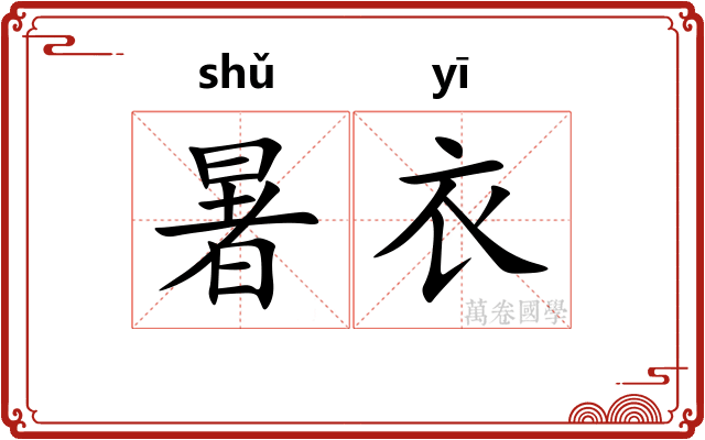暑衣