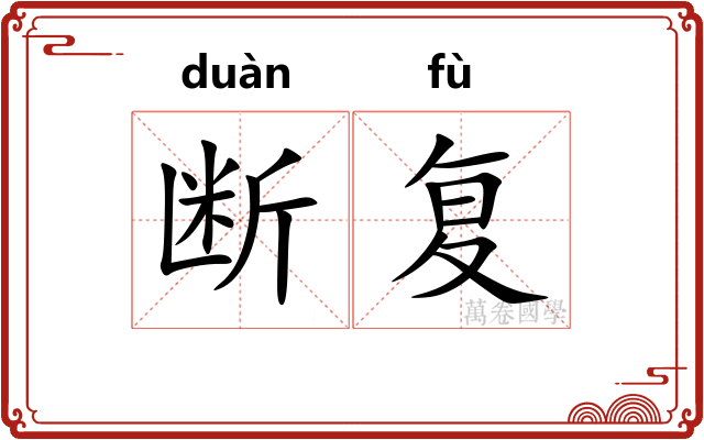 断复 断复