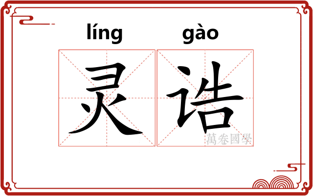 灵诰