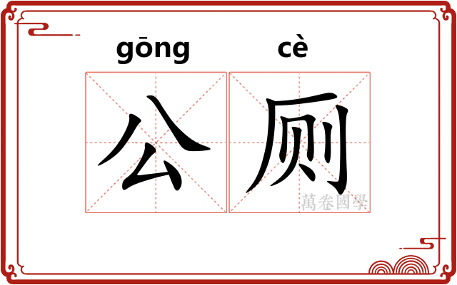 公厕