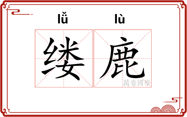 缕鹿