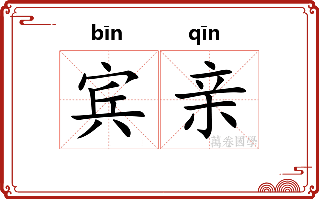宾亲