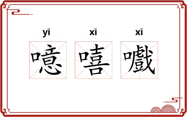 噫嘻嚱